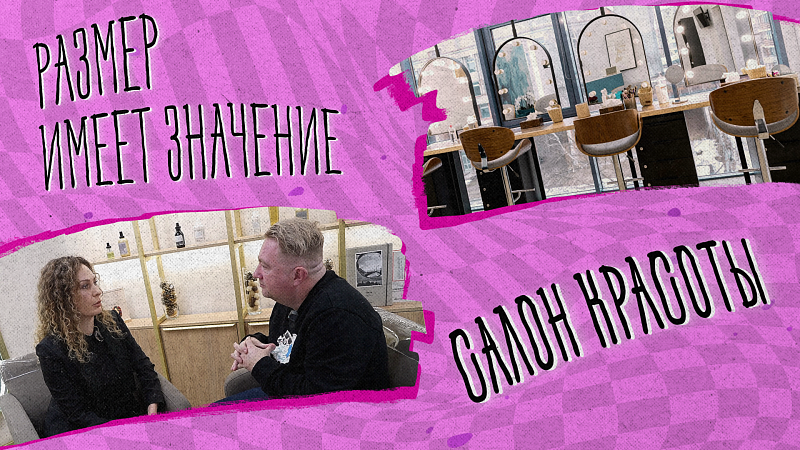 «РАЗМЕР ИМЕЕТ ЗНАЧЕНИЕ» - Салон красоты 