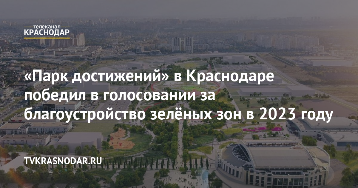 Парк достижений краснодар проект