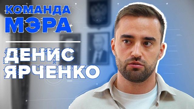 Фиджитал-центр, реконструкция Олимпа и холостой вице-мэр. Команда мэра – Денис Ярченко