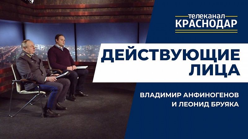 Леонид Бруяка и Владимир Анфиногенов. Действующие лица