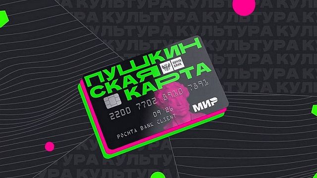 Кубань занимает первое место в ЮФО по количеству выданных «Пушкинских карт»