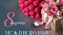 Вениамин Кондратьев поздравил жительниц Кубани с Международным женским днём