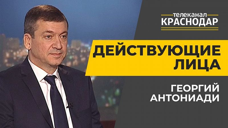 Прикубанский округ Краснодара в 2020 году. Георгий Антониади