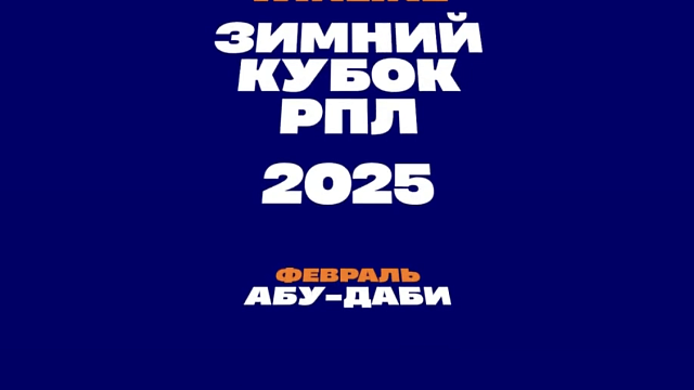 «Краснодар» в феврале сыграет в Зимнем Кубке РПЛ в Абу-Даби