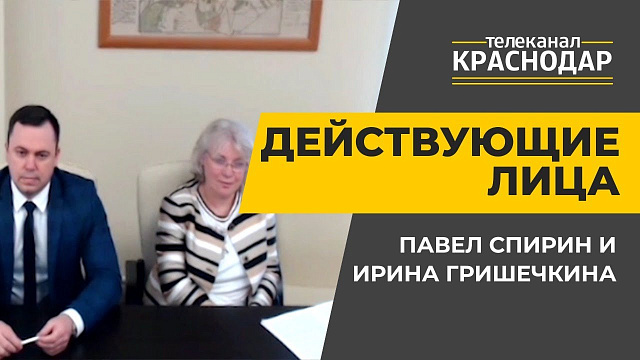 Действующие лица. Павел Спирин и Ирина Гришечкина