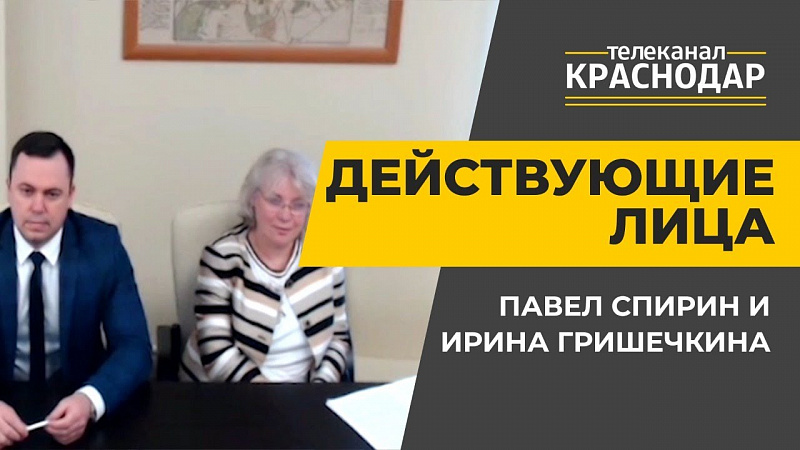 Действующие лица. Павел Спирин и Ирина Гришечкина