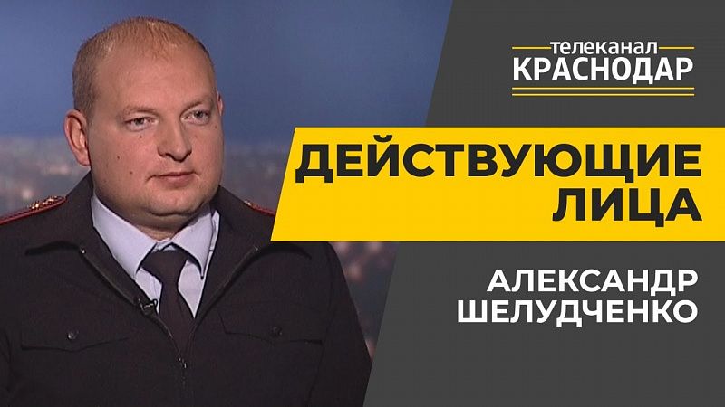 Безопасность дорожного движения в Краснодаре. Александр Шелудченко