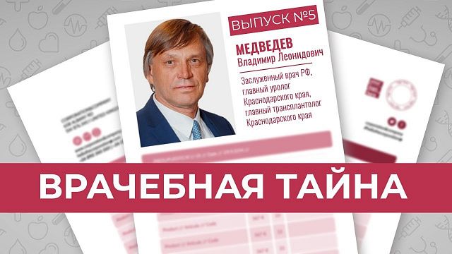 Главный уролог Кубани Владимир Медведев о счастье и забавных случаях на работе