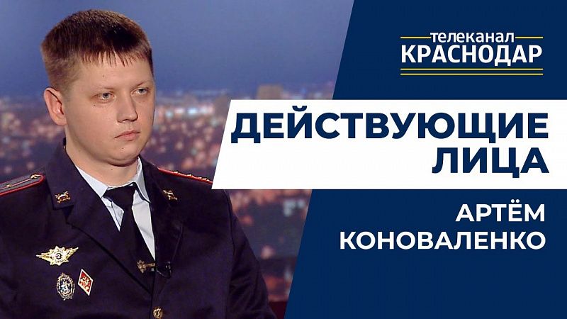 Действующие лица, Артем Коноваленко