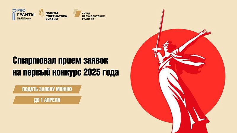 На Кубани начался прием заявок на первый в 2025 году конкурс грантов губернатора