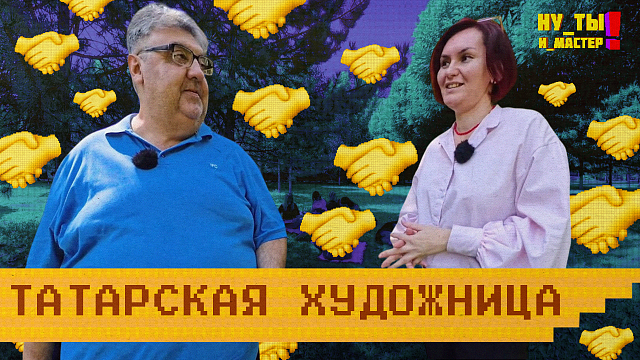 «НУ ТЫ И МАСТЕР» - Татарская художница 