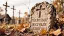 О найденой надгробной плите рассказали новые подробности в Тверской области