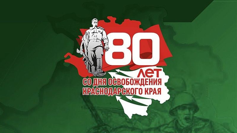 Более тысячи мероприятий пройдет в честь 80-й годовщины освобождения Кубани 