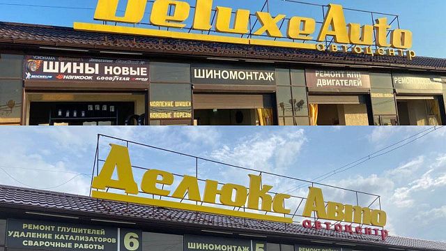 В Краснодаре бизнесмен русифицировал огромную вывеску своей автомастерской Фото: t.me/prikubanka_krd