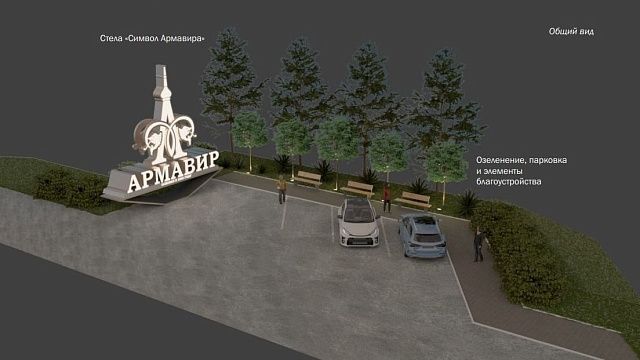 Перед въездом в Армавир установят стелу по проекту местного дизайнера