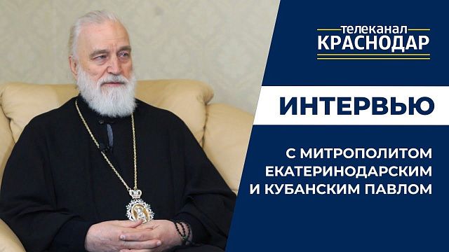 Интервью с митрополитом Екатеринодарским и Кубанским Павлом