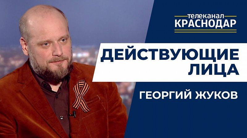 Действующие лица. Георгий Жуков