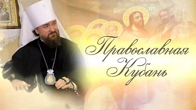 Православная Кубань. Какие церковные праздники отмечают 11-17 апреля?
