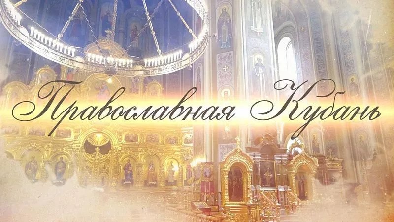 Православная Кубань 