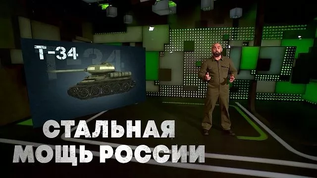 История отечественных танков. Стальная мощь России