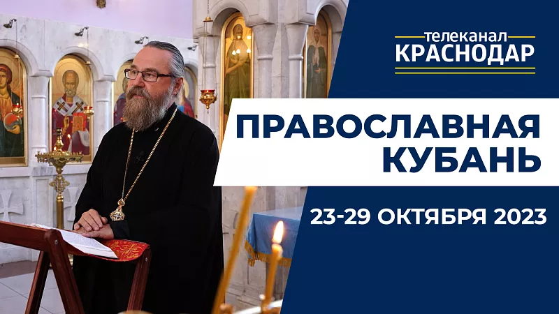 «Православная Кубань»: какие церковные праздники отмечают с 23 по 29 октября?
