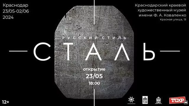 Выставку картин на стальных плитах готовят к открытию в Краснодаре