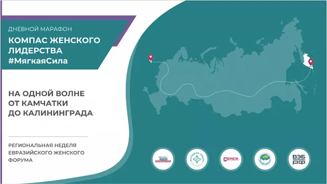 В марафоне «Компас женского лидерства #МягкаяСила» примут участие представители Краснодарского края