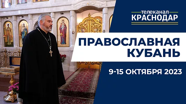 «Православная Кубань»: какие церковные праздники отмечают с 9 по 15 октября?