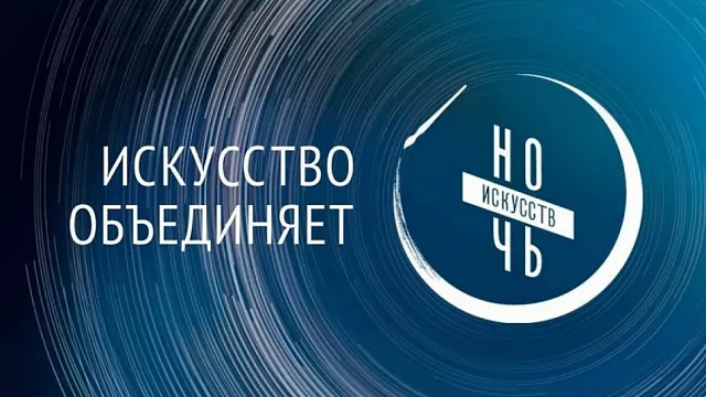 В Краснодаре пройдет Всероссийская онлайн-акция «Ночь искусств – 2021»